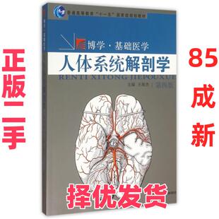 【正版二手】 人体系统解剖学(第4版博学基础医学普通高等教育十一五国家级规划教材) 王海杰 复旦大学 9787309114409