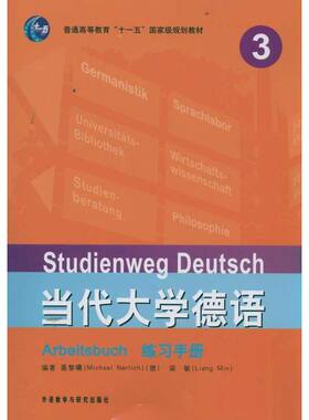 当代大学德语 练习手册 3 聂黎曦 外语教学与研究出版社