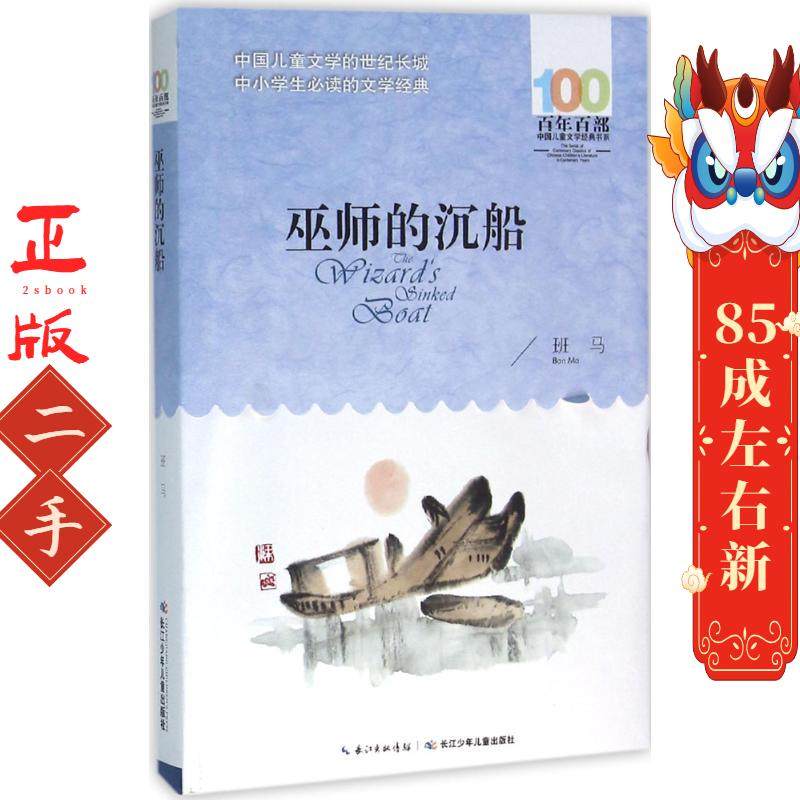 《巫师的沉船》 班马 长江少年儿童出版社,书籍/杂志/报纸,儿童文学,淘宝优惠券,粉丝福利购,淘宝优惠卷