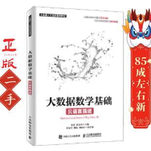 人民邮电出版 大数据数学基础 张良均 程丹 社 R语言描述