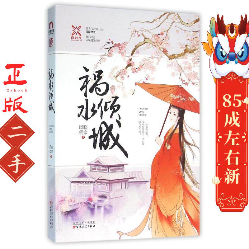 祸水倾城 风晓樱寒 百花文艺出版社