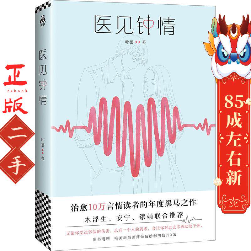 医见钟情 叶紫 江苏凤凰文艺出版社