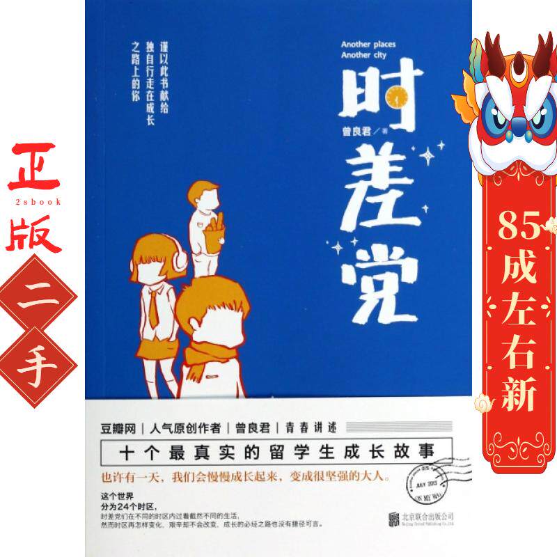 时差党 曾良君 北京联合出版公司