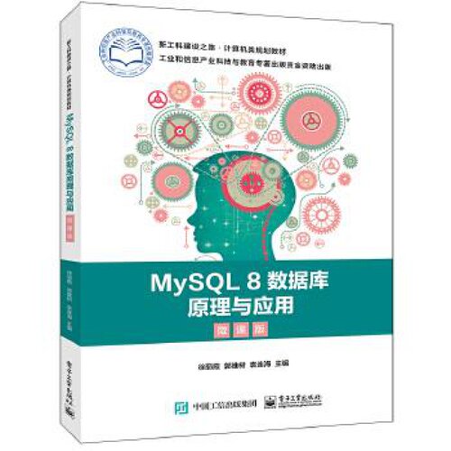 MySQL8数据库原理与应用（微课版