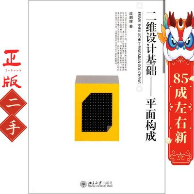 二维设计基础平面构成 成朝晖 北京大学出版社