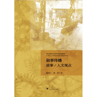 叙事传播:故事/人文观点:a story/ humanistic perspective 臧国