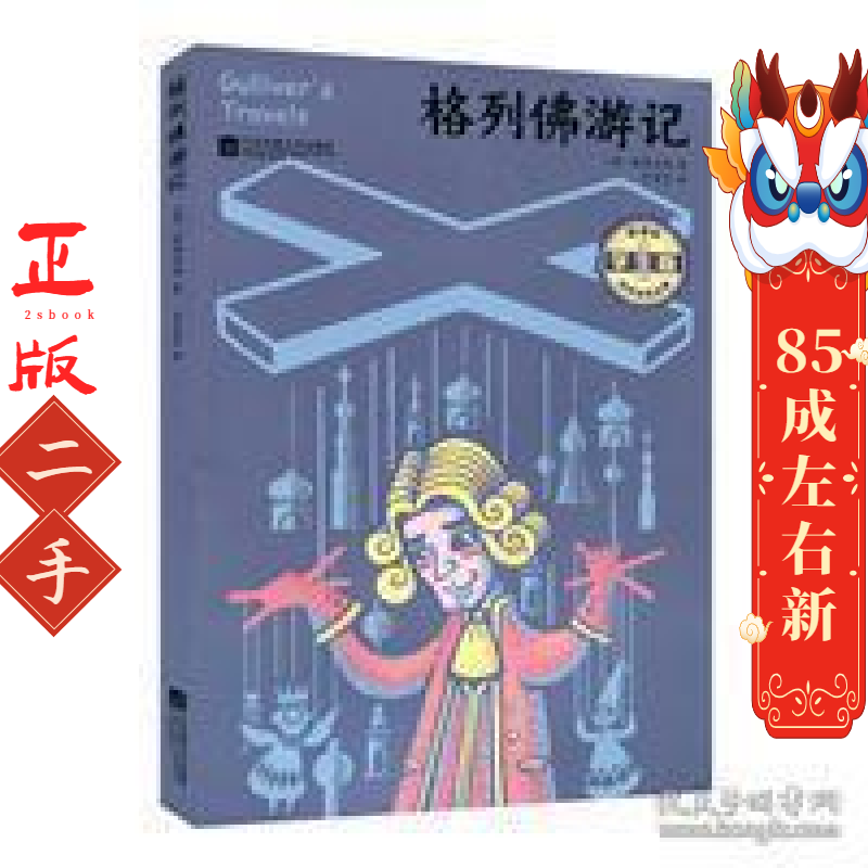 格列佛游记 乔纳森斯威夫特 江苏凤凰文艺出版社