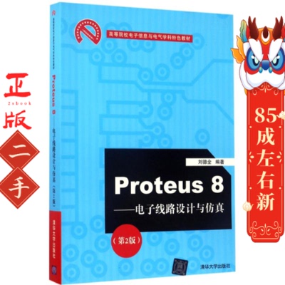 Proteus8——电子线路设计与仿真(第2版) 刘德全