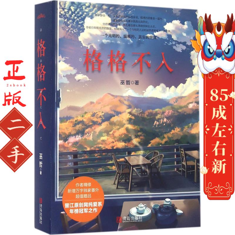 格格不入 巫哲 青岛出版社