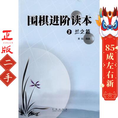围棋进阶读本2 兰之篇 黄焰 青岛出版社