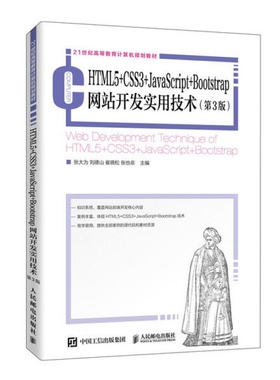 HTML5+CSS3+JavaScript+Bootstrap网站开发实用技术(第3版21世纪