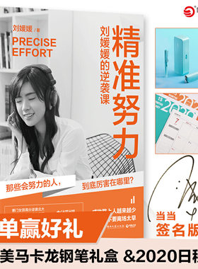 精准努力:刘媛媛的逆袭课 刘媛媛 湖南文艺出版社有限责任公司