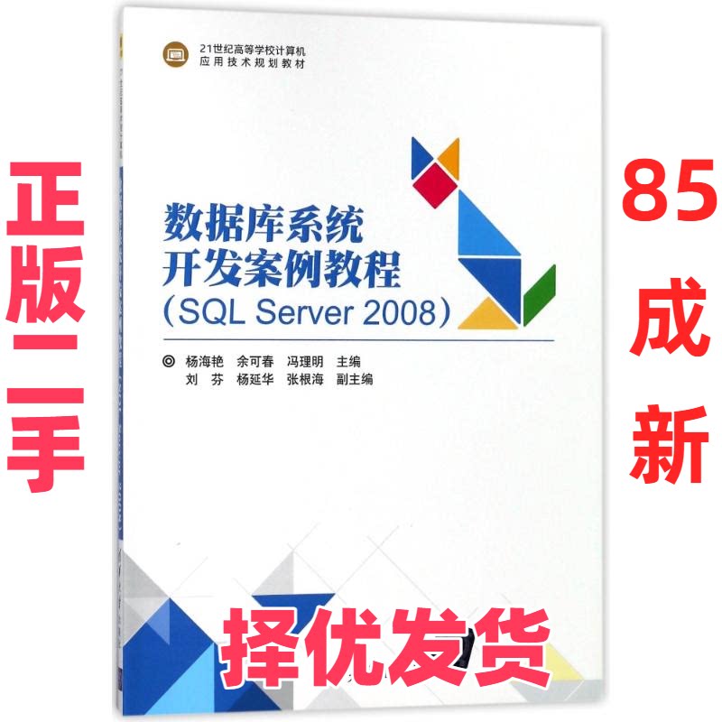 【正版二手】 数据库系统开发案例教程SQL SERVER2008/杨海艳 杨海艳 清华大学出版社 9787302496571图片