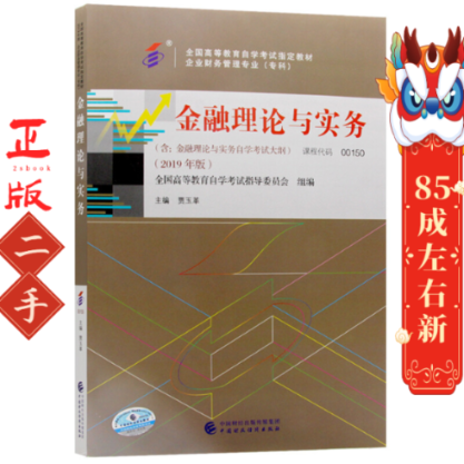 自考教材 金融理论与实务 2010年版 贾玉革