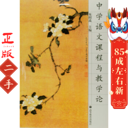 中学语文课程与教学论 朱绍禹  高等教育出版社