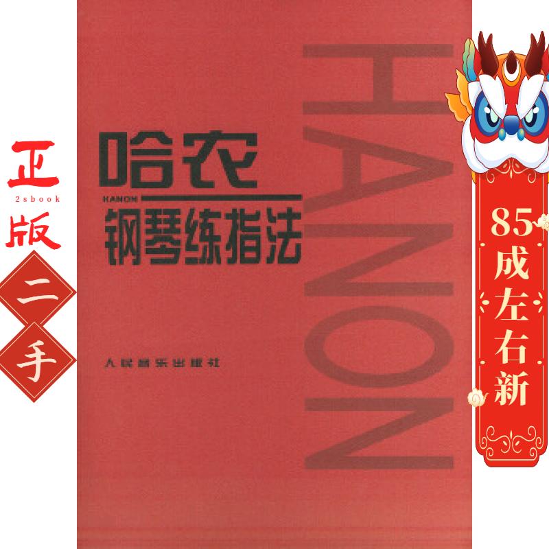 哈农钢琴练指法 王九丁 人民音乐出版社