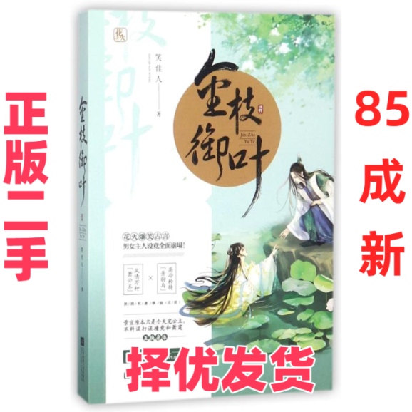 【正版二手】 金枝御叶 笑佳人 江苏凤凰文艺 9787559415257
