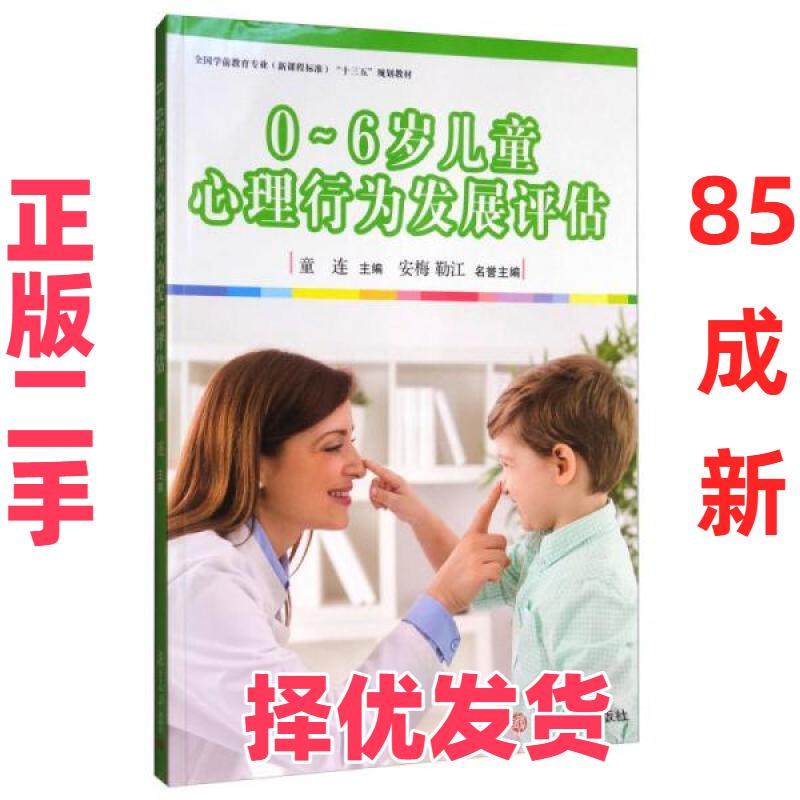 【正版二手】 0-6岁儿童心理行为发展评估/全国学前教育专业“十三五”规划教材 童连、安梅、靳江  编 复旦大学出版社 9787309129,书籍/杂志/报纸,大学教材,淘宝优惠券,粉丝福利购,淘宝优惠卷