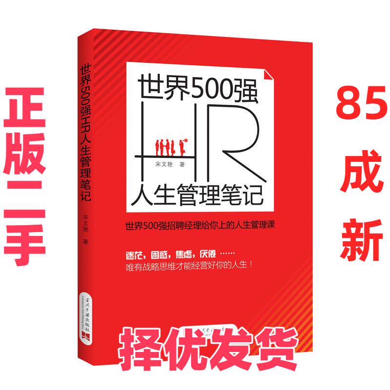 【正版二手】 世界500强HR人生管理笔记 宋文艳 当代中国出版社 9787515409191