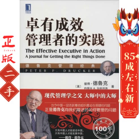 卓有成效管理者的实践 德鲁克 机械工业出版社