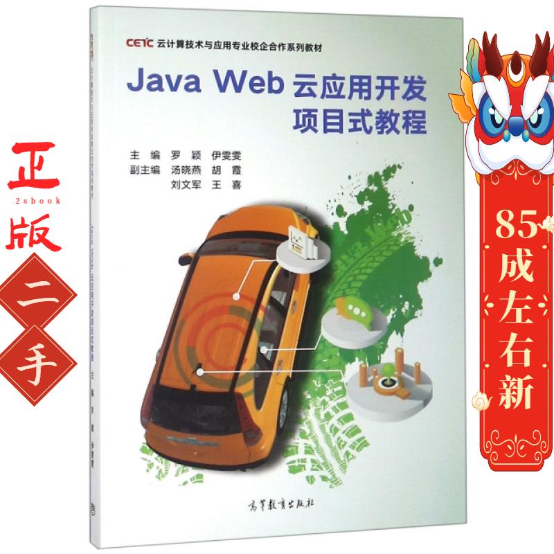 Java Web云应用开发项目式教程 罗颖 高等教育出版社