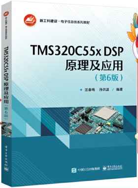 TMS320C55x DSP原理及应用（第6版） 汪春梅  电子工业出版社