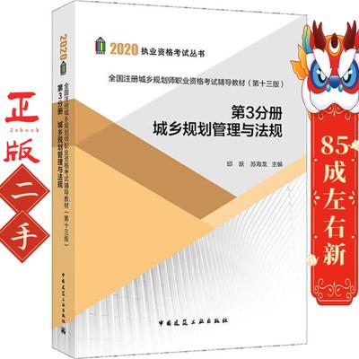 城乡规划管理与法规第3分册 邱跃 苏海龙 中国建筑工业