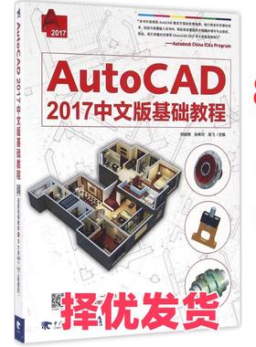 【正版二手】 AutoCAD2017中文版基础教程 何培伟 中国青年出版社 9787515343266