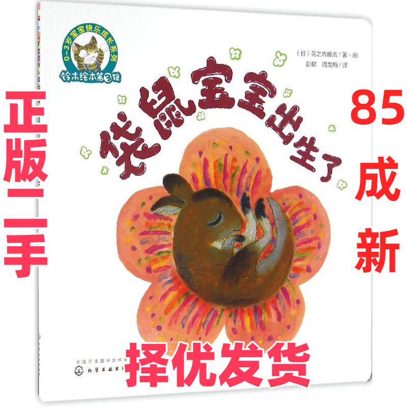【正版二手】 袋鼠宝宝出生了 (日)花之内雅吉 著画;彭懿,周龙梅 译 著 化学工业出版社 9787122280343