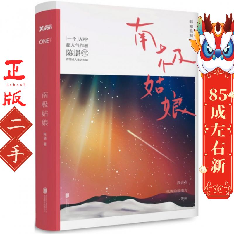 南极姑娘(精) 陈谌 北京联合