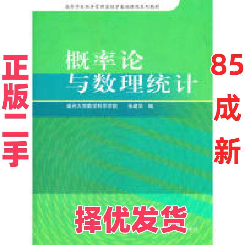 【正版二手】 概率论与数理统计(高等学校经济管理类数学基础课程系列教材)(高等学校经济管理类数学基础课程系列教材) 张建华 张,书籍/杂志/报纸,大学教材,淘宝优惠券,粉丝福利购,淘宝优惠卷
