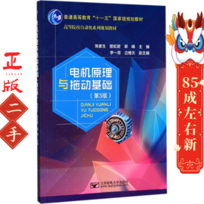 电机原理与拖动基础第3版张家生北京邮电大学出版社
