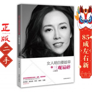 女人明白要趁早之三观易碎 王潇 北京联合出版公司