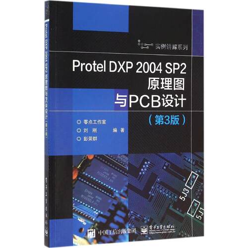 ProtelDXP2004SP2原理图与PCB设