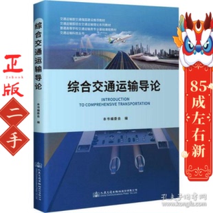 综合交通运输导论 本书编委会 人民交通出版社