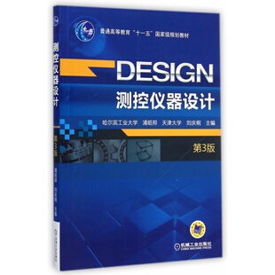 浦昭邦 普通高等教育十一五国家级规划教材 第3版 测控仪器设计