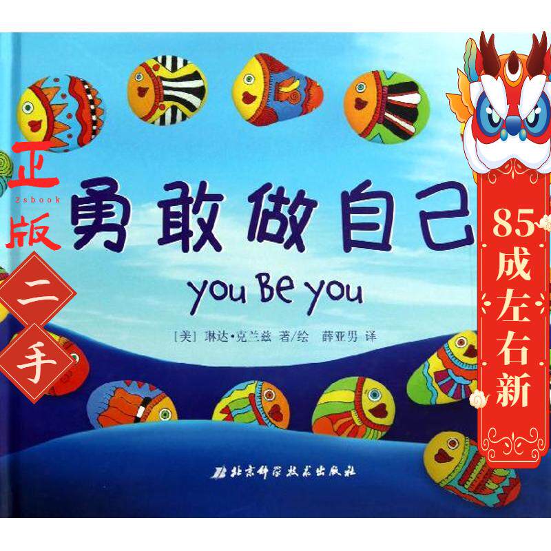 勇敢做自己  琳达克兰兹   北京科学技术出版社