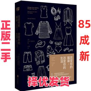 【正版二手】 改变你的服装，改变你的生活 乔治·布雷西亚  著；红霞  译 北京联合出版公司 9787550283862