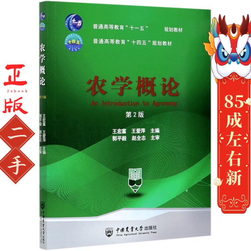 农学概论(第2版) 王宏富王爱萍 中国农业大学出版社
