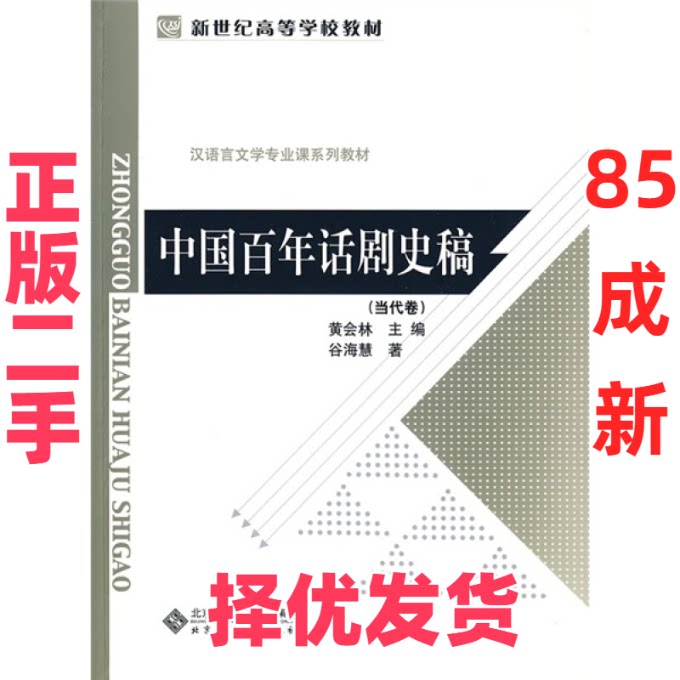 【正版二手】  新世纪高等学校教材·汉语言文学专业课系列教材：中国百年话剧史稿（当代卷） 谷海慧，黄会林 编  北京师范大学出图片