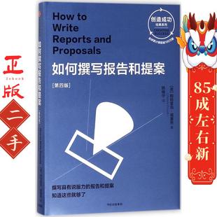如何撰写报告和提案:第四版  帕特里克福赛思  中信出版社
