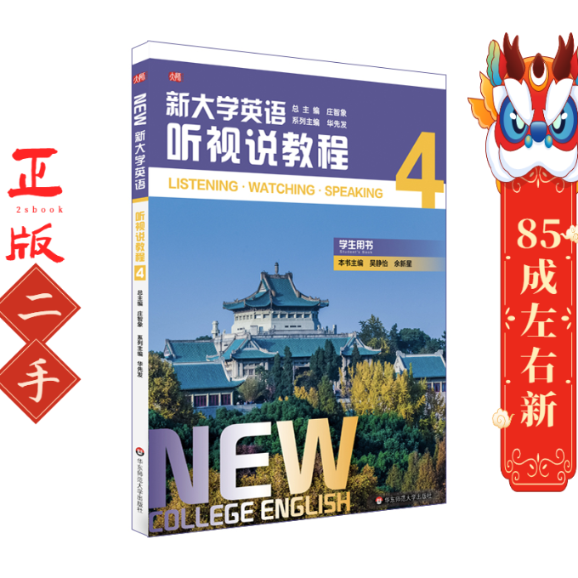新大学英语听视说教程4学生用书 吴静怡 华东师大出版社