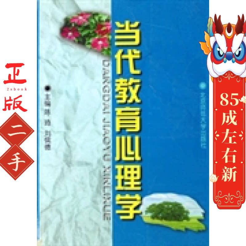 当代教育心理学第二版陈琦 北京师范大学出版社图片
