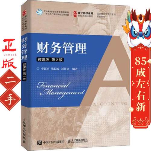 财务管理 微课版 第2版 李延喜 人民邮电出版社