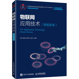 陈锬 方娟 张佳玥 易涛 人民邮 物联网应用技术 著 智能家居
