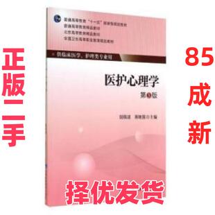 【正版二手】 医护心理学-第3版 胡佩诚 北京大学医学出版社 9787565908644