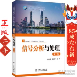 信号分析与处理(第三版) 廖晓辉 中国电力出版社