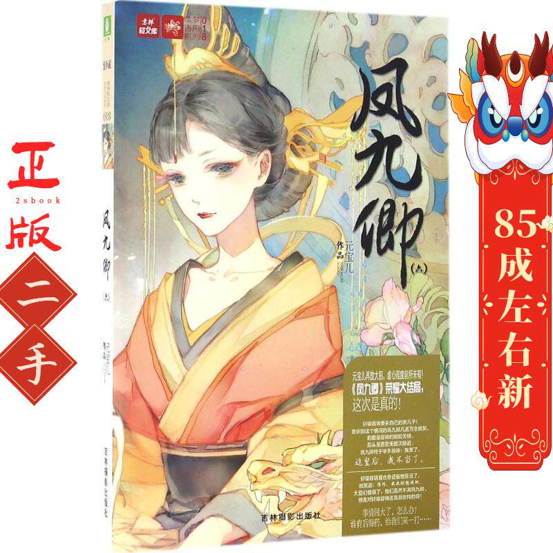 凤九卿（6） 元宝儿 吉林摄影出版社