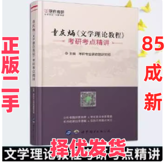 【正版二手】 童庆炳《文学理论教程》考研考点精讲 暂无 出版社 9787519235819