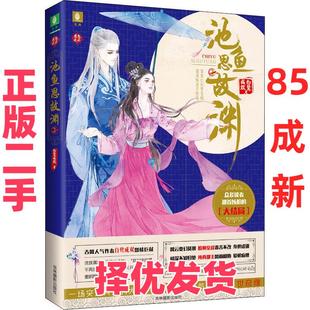 【正版二手】 恋恋古风?池鱼思故渊 2 白鹭成双 吉林摄影出版社 9787549836857